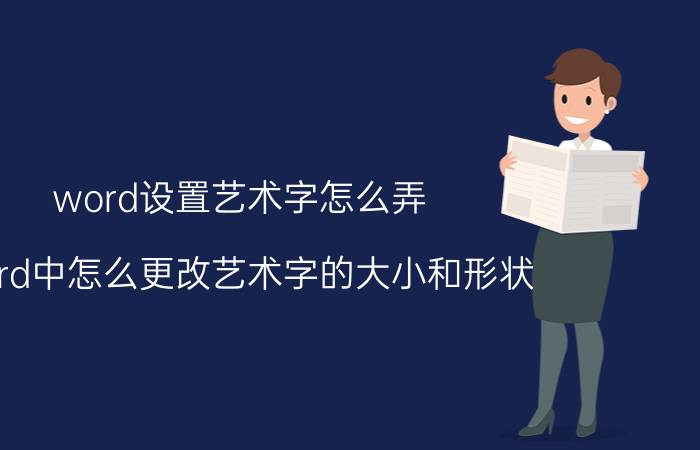 word设置艺术字怎么弄 word中怎么更改艺术字的大小和形状？